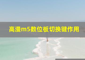 高漫m5数位板切换键作用