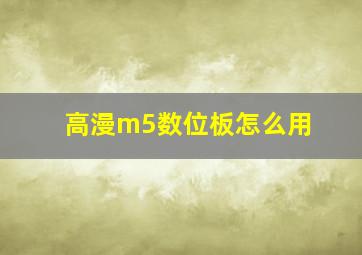 高漫m5数位板怎么用