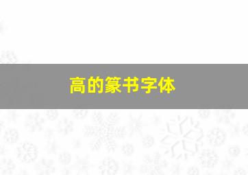 高的篆书字体