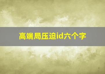 高端局压迫id六个字