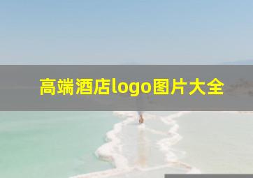 高端酒店logo图片大全