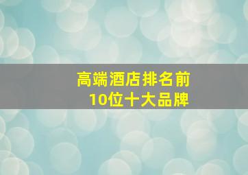 高端酒店排名前10位十大品牌