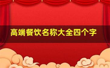 高端餐饮名称大全四个字