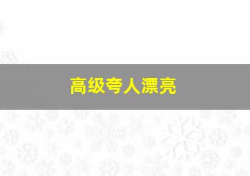 高级夸人漂亮