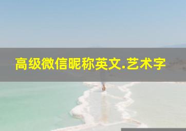 高级微信昵称英文.艺术字