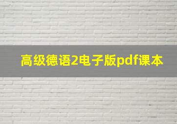 高级德语2电子版pdf课本