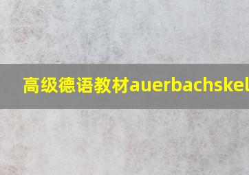 高级德语教材auerbachskeller