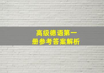 高级德语第一册参考答案解析