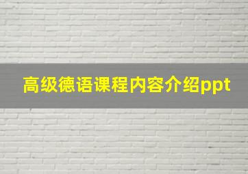 高级德语课程内容介绍ppt