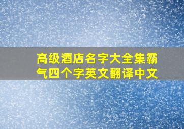 高级酒店名字大全集霸气四个字英文翻译中文