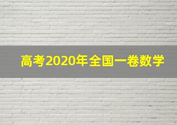 高考2020年全国一卷数学