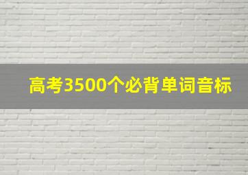 高考3500个必背单词音标