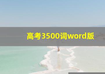 高考3500词word版