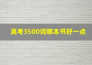 高考3500词哪本书好一点