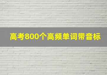 高考800个高频单词带音标