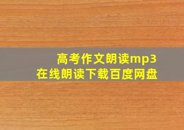 高考作文朗读mp3在线朗读下载百度网盘