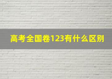 高考全国卷123有什么区别