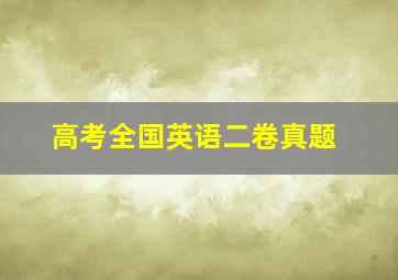 高考全国英语二卷真题