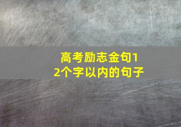 高考励志金句12个字以内的句子