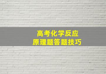 高考化学反应原理题答题技巧