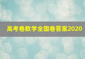 高考卷数学全国卷答案2020