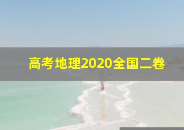 高考地理2020全国二卷