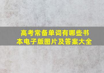 高考常备单词有哪些书本电子版图片及答案大全