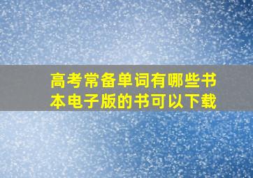 高考常备单词有哪些书本电子版的书可以下载