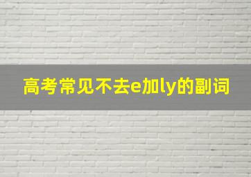 高考常见不去e加ly的副词