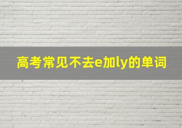 高考常见不去e加ly的单词