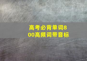 高考必背单词800高频词带音标