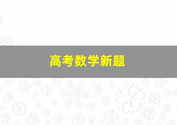 高考数学新题