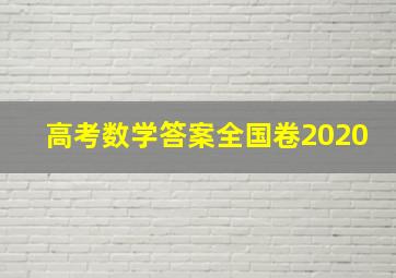 高考数学答案全国卷2020