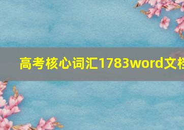 高考核心词汇1783word文档