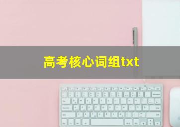 高考核心词组txt