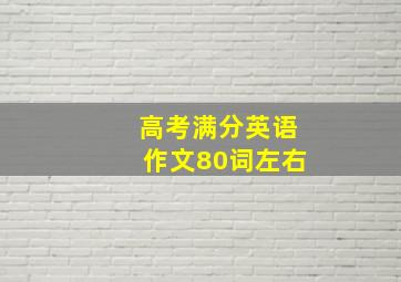 高考满分英语作文80词左右