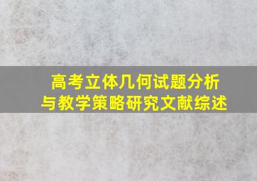 高考立体几何试题分析与教学策略研究文献综述