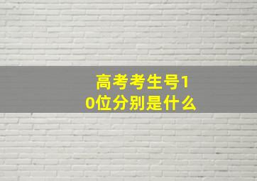 高考考生号10位分别是什么