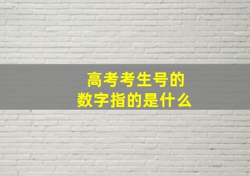 高考考生号的数字指的是什么