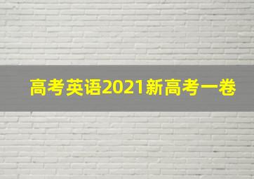 高考英语2021新高考一卷