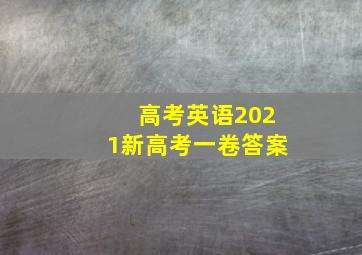 高考英语2021新高考一卷答案