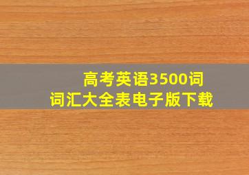 高考英语3500词词汇大全表电子版下载