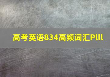 高考英语834高频词汇Plll