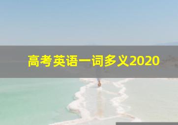 高考英语一词多义2020