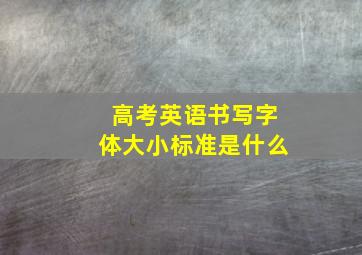 高考英语书写字体大小标准是什么