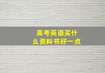 高考英语买什么资料书好一点