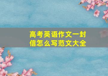 高考英语作文一封信怎么写范文大全