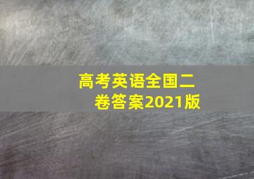 高考英语全国二卷答案2021版