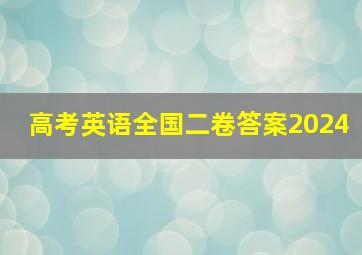 高考英语全国二卷答案2024