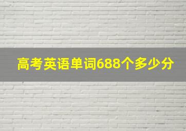 高考英语单词688个多少分